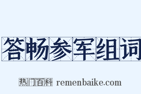 答畅参军组词是什么意思的图片